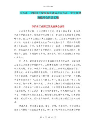 市长在工业园区开发座谈会讲话与市长在工业平台建设推进会讲话汇编