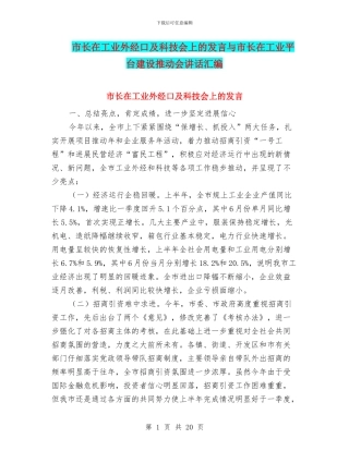 市长在工业外经口及科技会上的发言与市长在工业平台建设推进会讲话汇编
