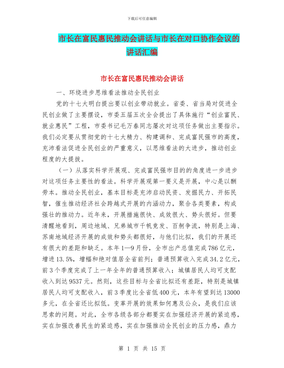 市长在富民惠民推进会讲话与市长在对口协作会议的讲话汇编_第1页