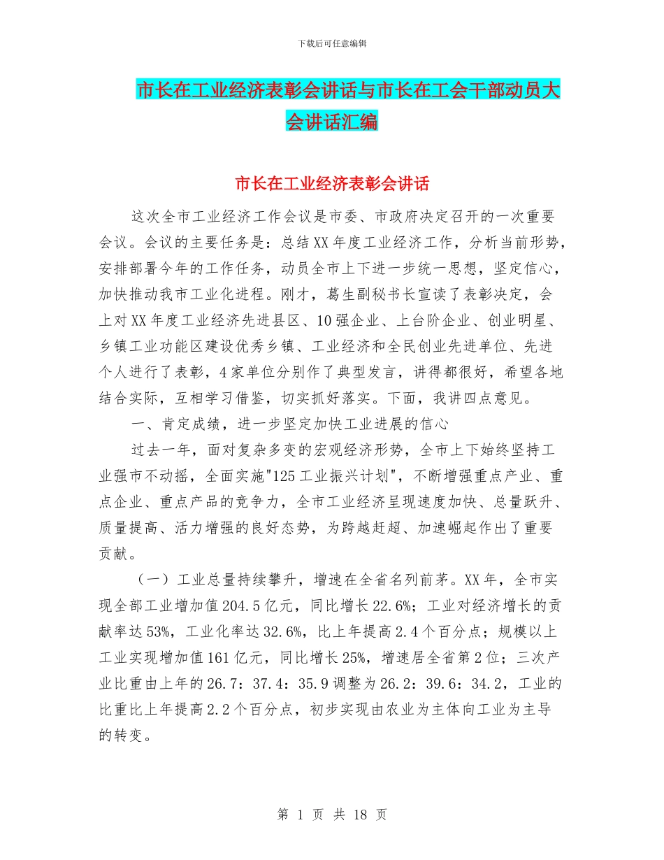 市长在工业经济表彰会讲话与市长在工会干部动员大会讲话汇编_第1页