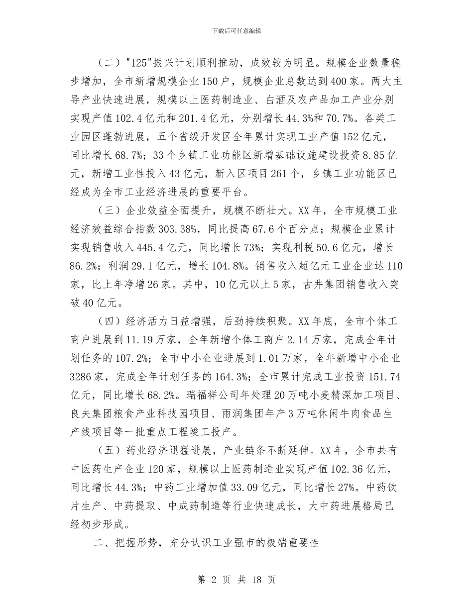 市长在工业经济表彰会讲话与市长在工会干部动员大会讲话汇编_第2页