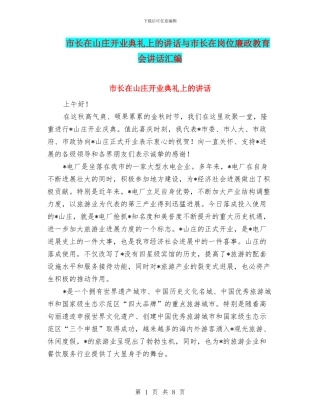 市长在山庄开业典礼上的讲话与市长在岗位廉政教育会讲话汇编