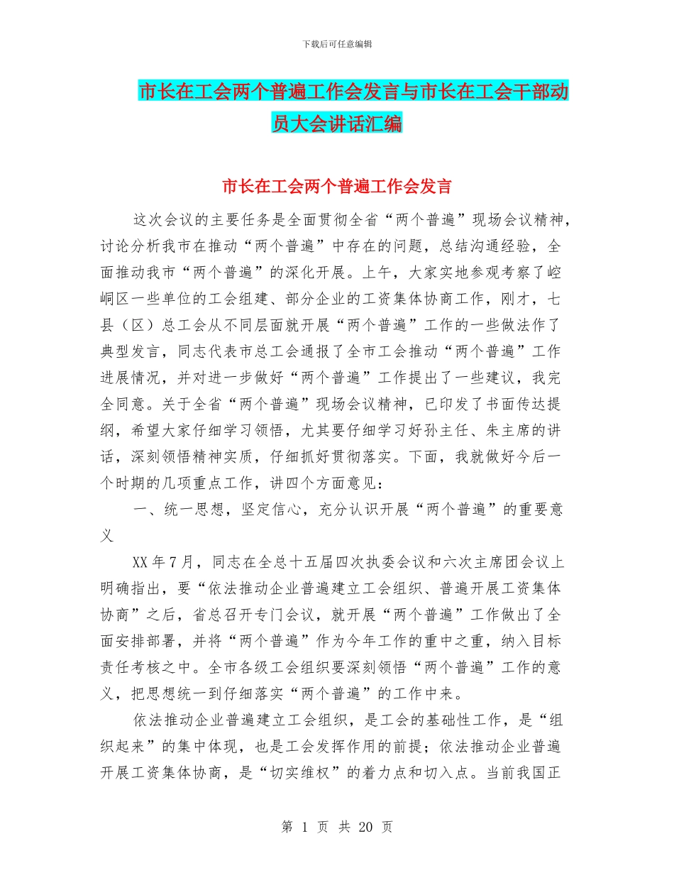 市长在工会两个普遍工作会发言与市长在工会干部动员大会讲话汇编_第1页
