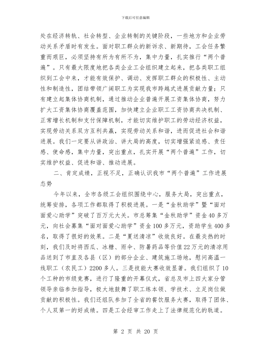 市长在工会两个普遍工作会发言与市长在工会干部动员大会讲话汇编_第2页