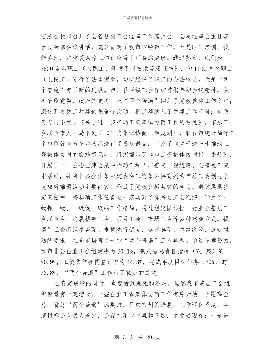 市长在工会两个普遍工作会发言与市长在工会干部动员大会讲话汇编_第3页