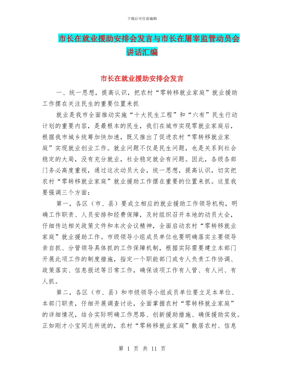 市长在就业援助安排会发言与市长在屠宰监管动员会讲话汇编_第1页