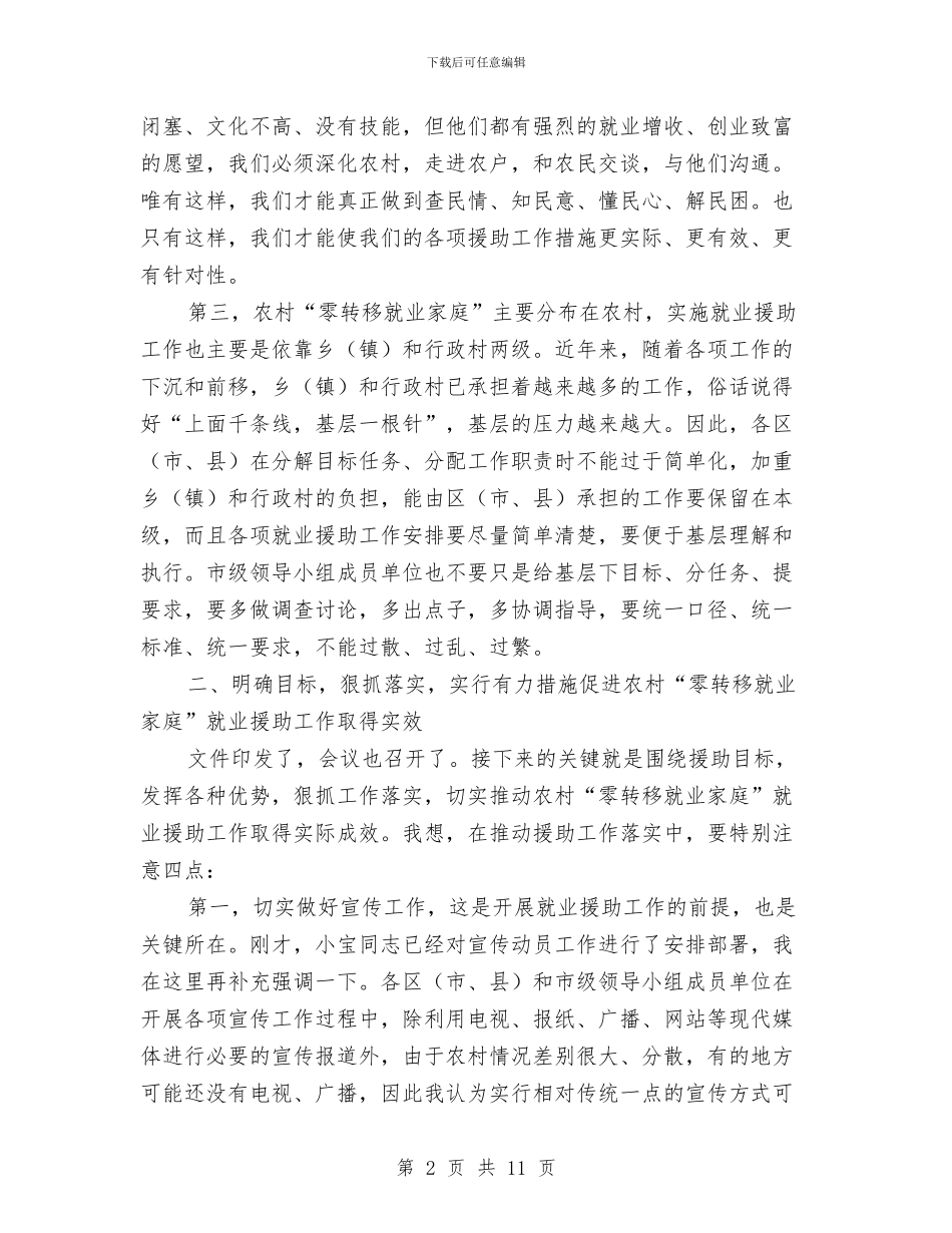 市长在就业援助安排会发言与市长在屠宰监管动员会讲话汇编_第2页