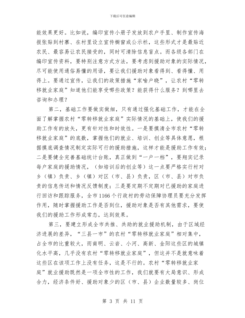 市长在就业援助安排会发言与市长在屠宰监管动员会讲话汇编_第3页