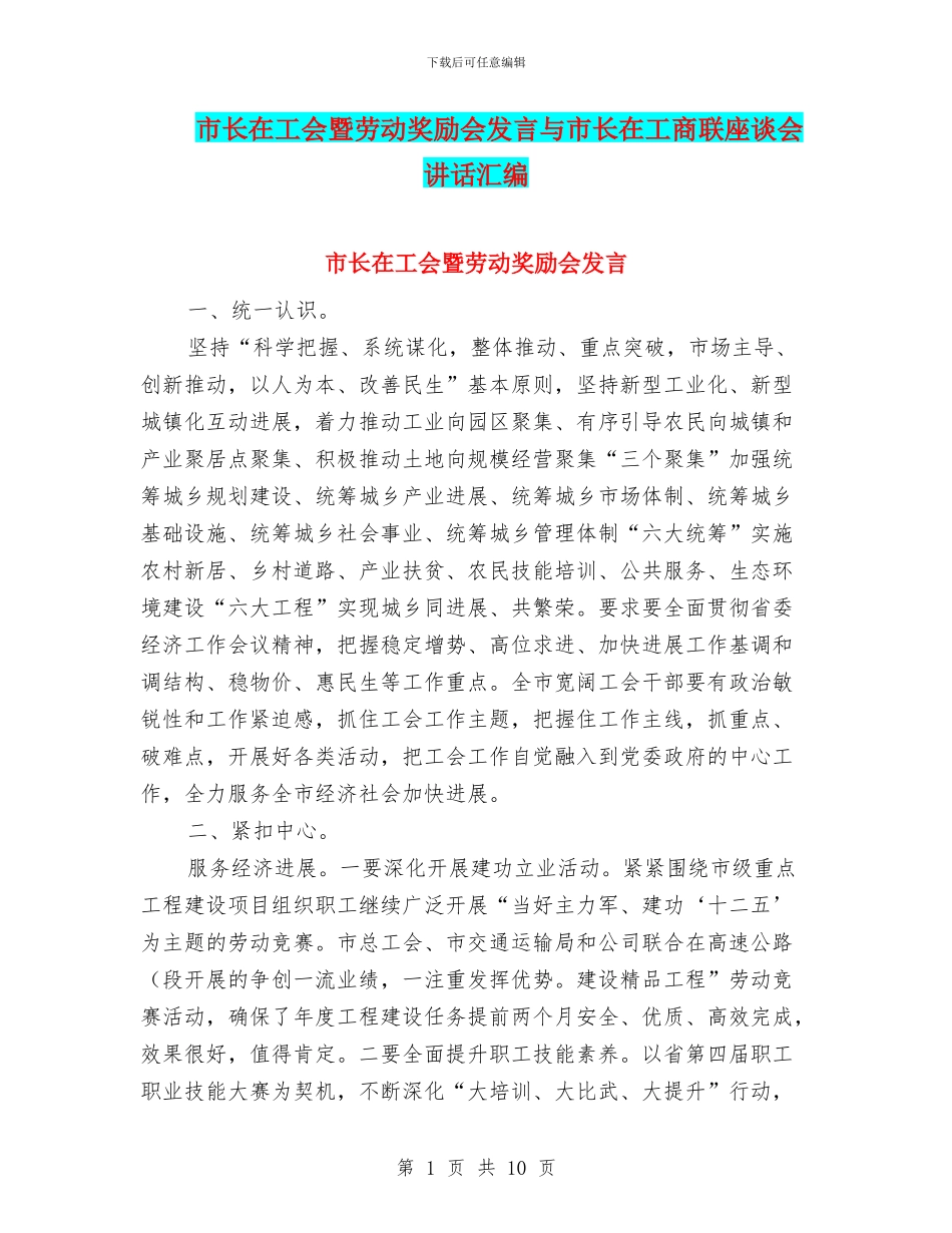 市长在工会暨劳动奖励会发言与市长在工商联座谈会讲话汇编_第1页