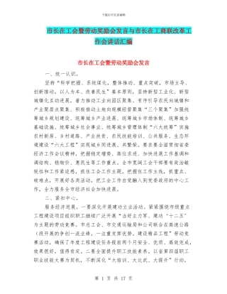 市长在工会暨劳动奖励会发言与市长在工商联改革工作会讲话汇编