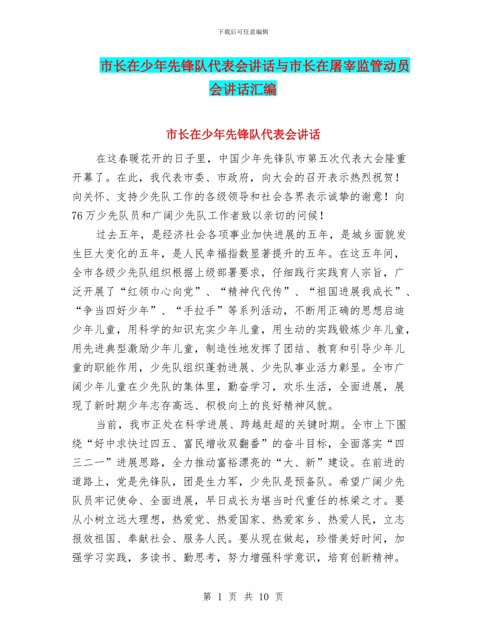 市长在少年先锋队代表会讲话与市长在屠宰监管动员会讲话汇编_第1页