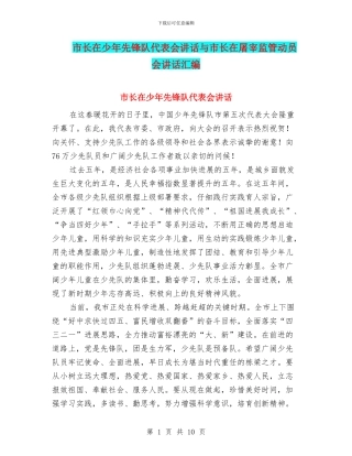 市长在少年先锋队代表会讲话与市长在屠宰监管动员会讲话汇编