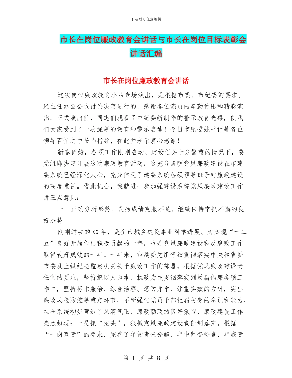 市长在岗位廉政教育会讲话与市长在岗位目标表彰会讲话汇编_第1页