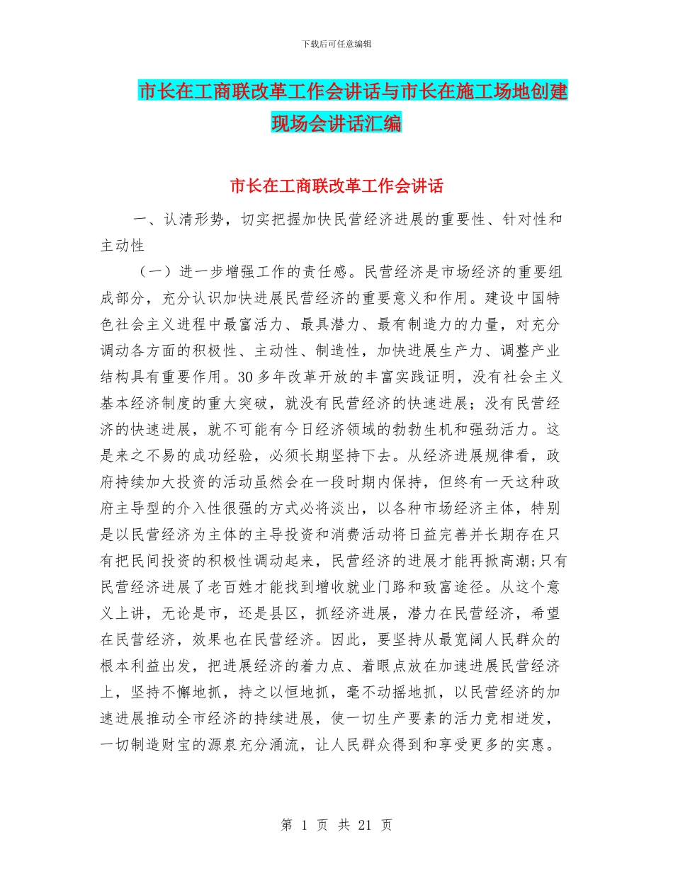 市长在工商联改革工作会讲话与市长在工地创建现场会讲话汇编_第1页