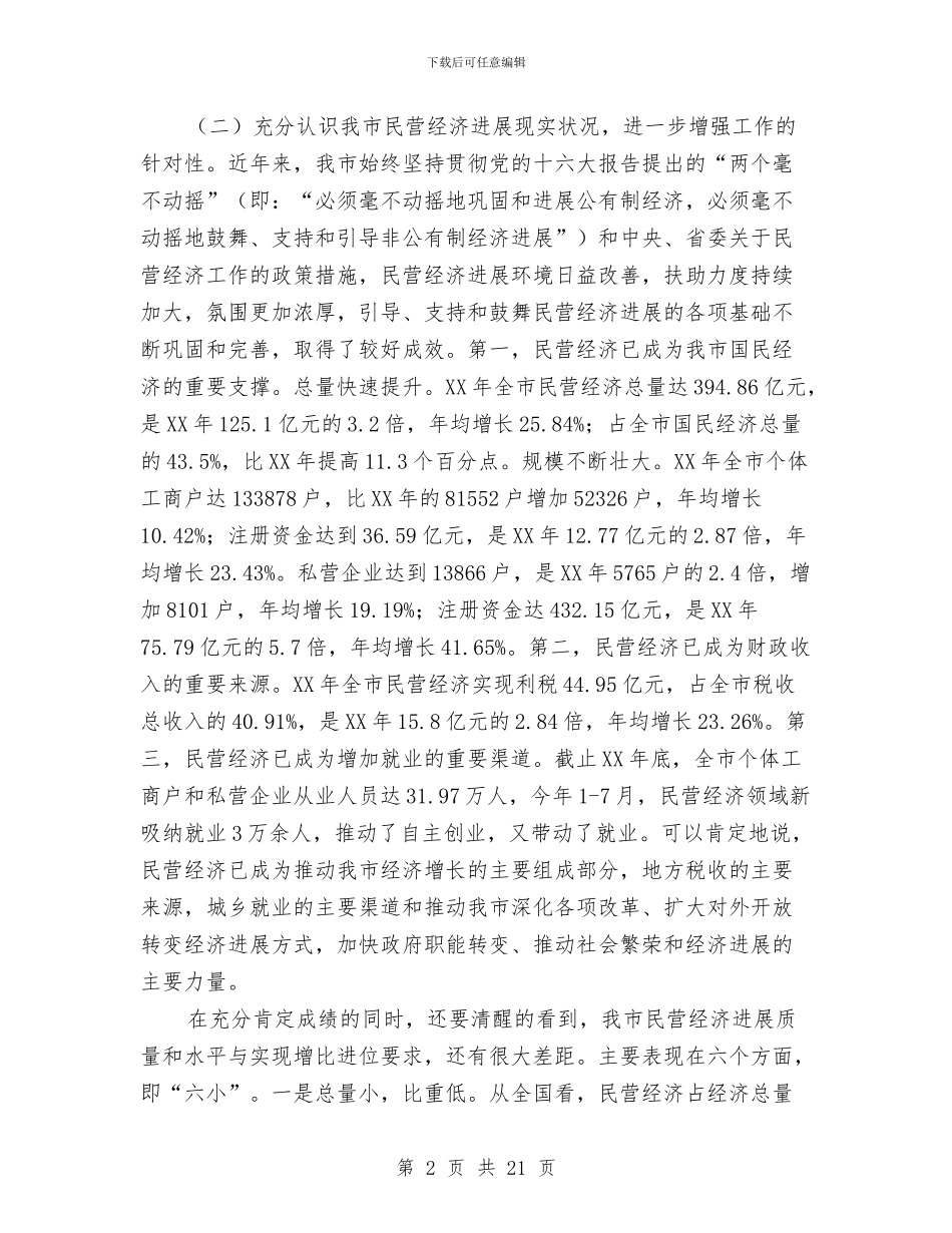 市长在工商联改革工作会讲话与市长在工地创建现场会讲话汇编_第2页