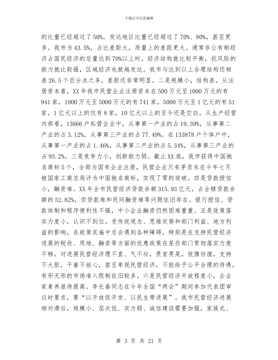 市长在工商联改革工作会讲话与市长在工地创建现场会讲话汇编_第3页