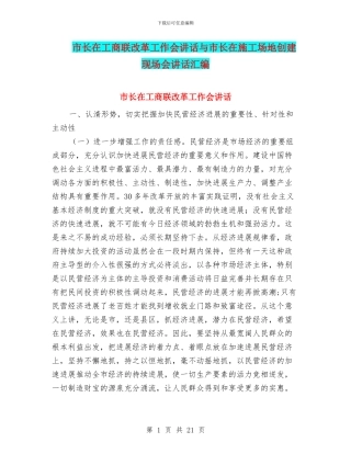 市长在工商联改革工作会讲话与市长在工地创建现场会讲话汇编