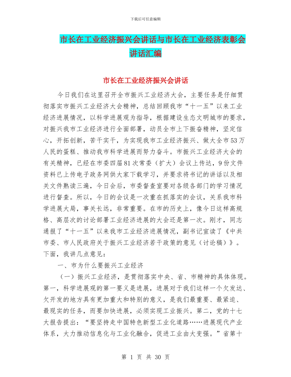 市长在工业经济振兴会讲话与市长在工业经济表彰会讲话汇编_第1页