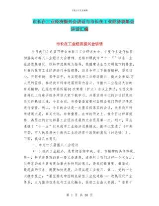 市长在工业经济振兴会讲话与市长在工业经济表彰会讲话汇编
