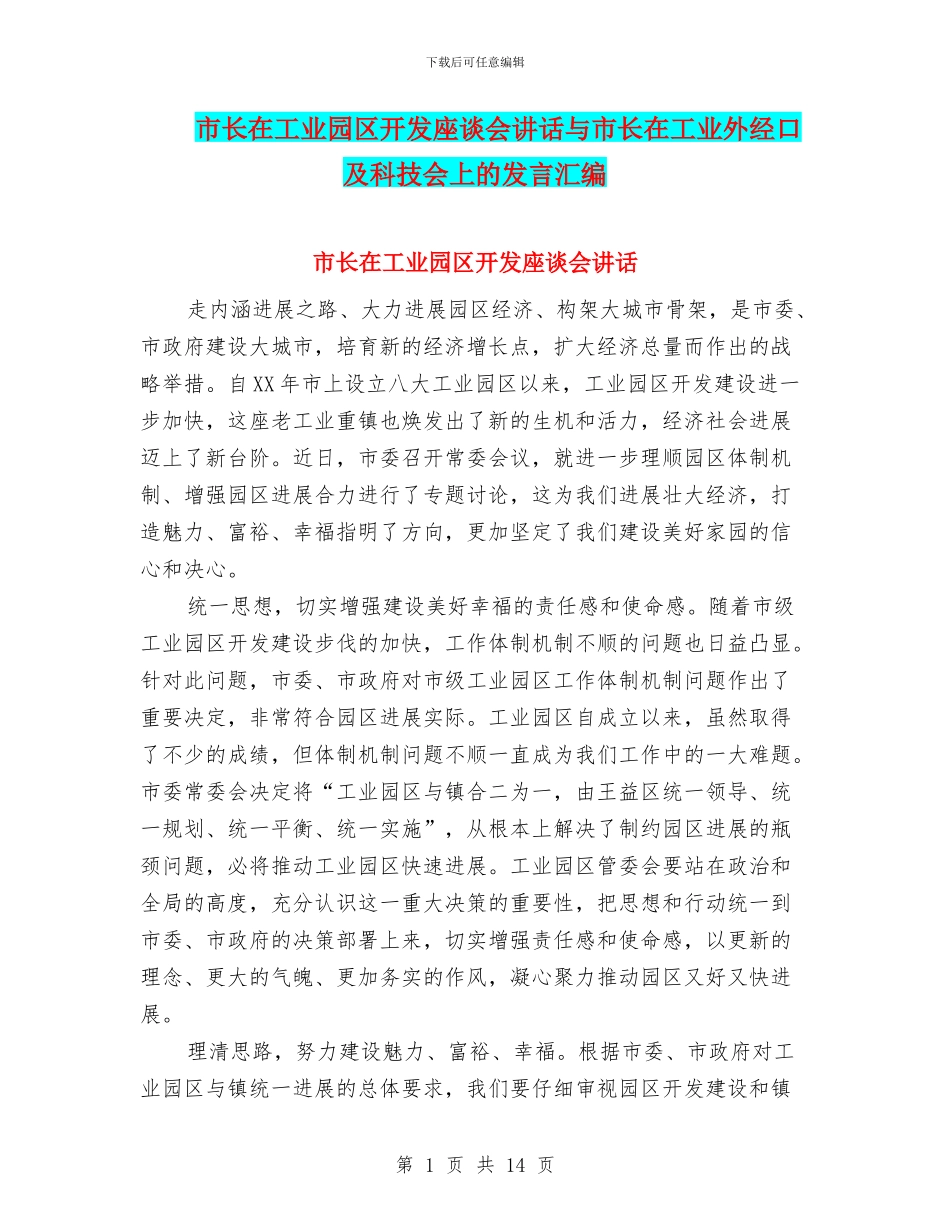 市长在工业园区开发座谈会讲话与市长在工业外经口及科技会上的发言汇编_第1页