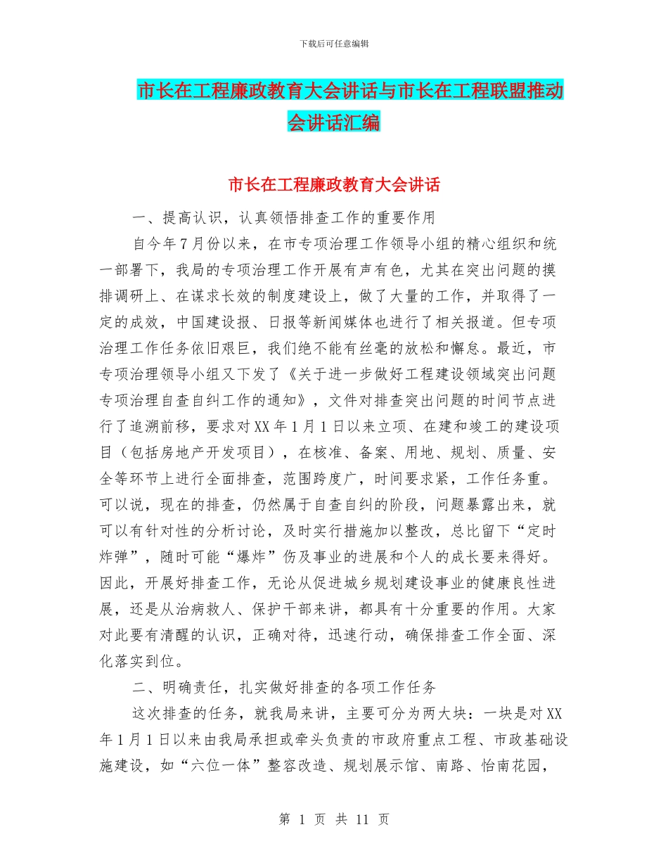 市长在工程廉政教育大会讲话与市长在工程联盟推进会讲话汇编_第1页