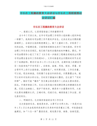 市长在工程廉政教育大会讲话与市长在工程联盟推进会讲话汇编