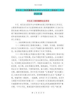 市长在工程质量推进会讲话与市长在工程造价工作会讲话汇编