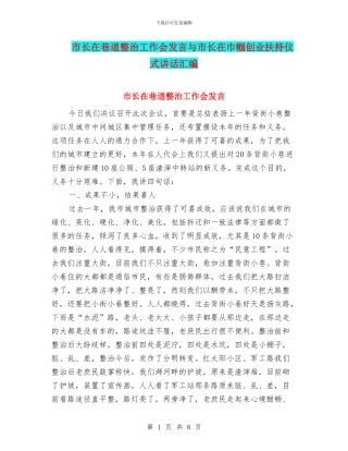 市长在巷道整治工作会发言与市长在巾帼创业扶持仪式讲话汇编