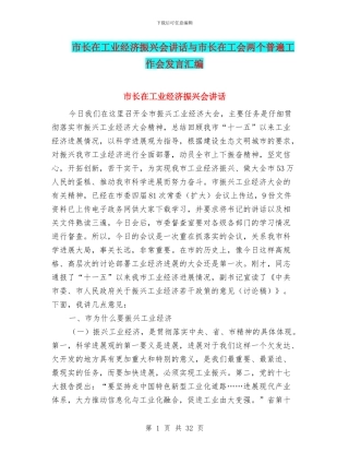 市长在工业经济振兴会讲话与市长在工会两个普遍工作会发言汇编