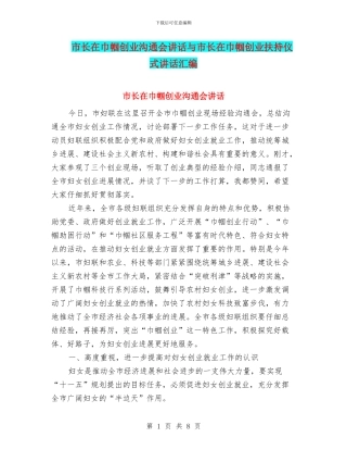 市长在巾帼创业交流会讲话与市长在巾帼创业扶持仪式讲话汇编