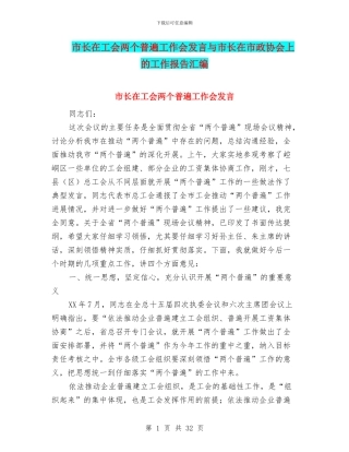 市长在工会两个普遍工作会发言与市长在市政协会上的工作报告汇编