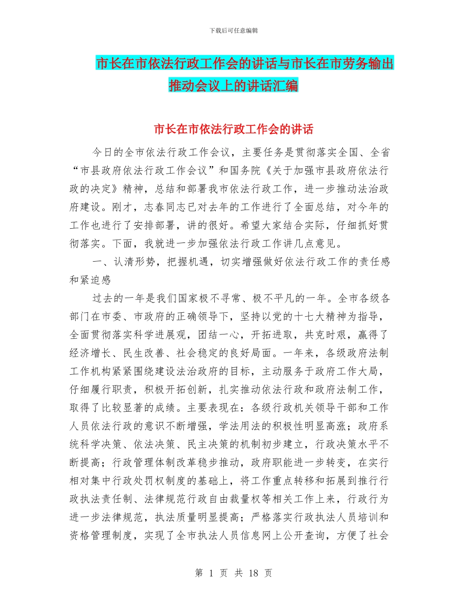 市长在市依法行政工作会的讲话与市长在市劳务输出推进会议上的讲话汇编_第1页