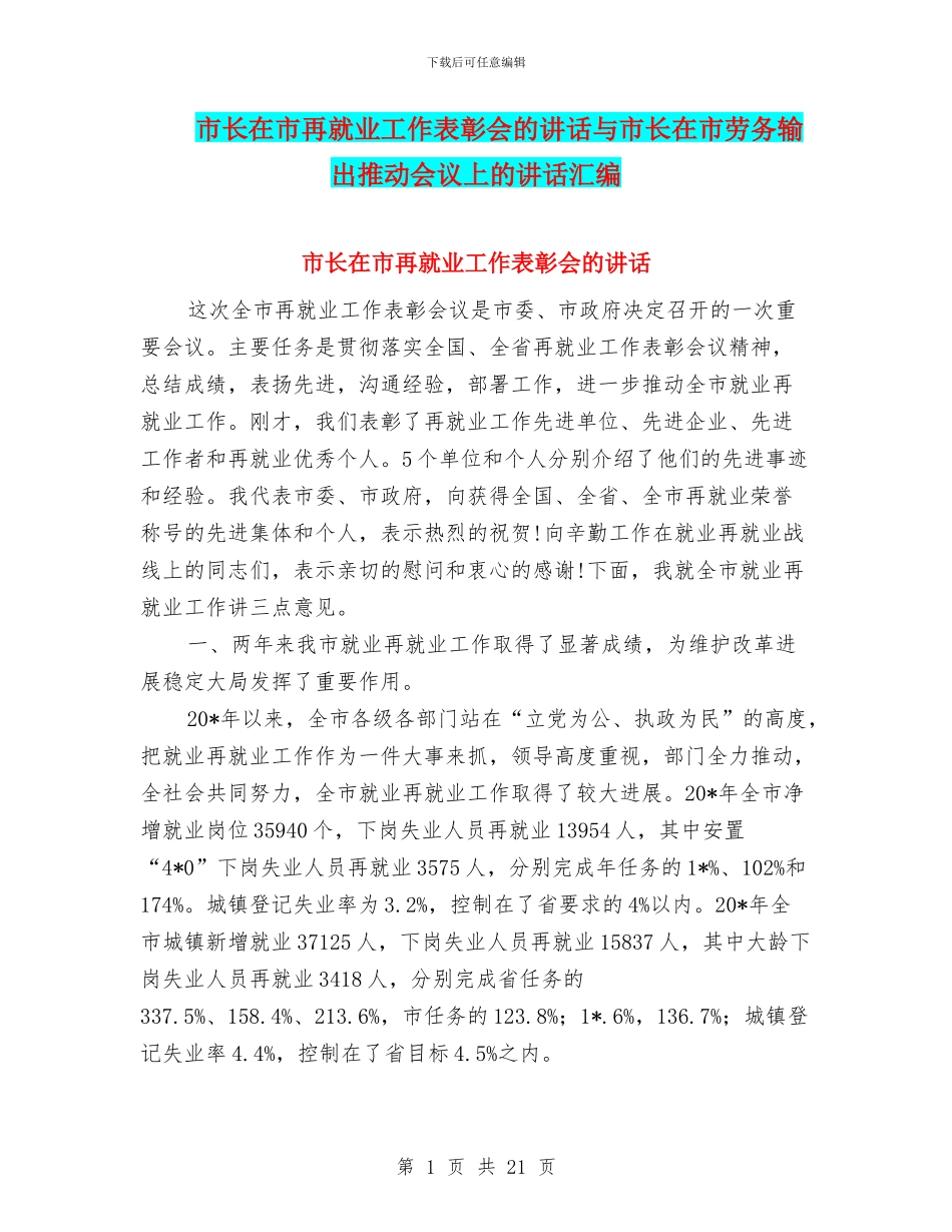 市长在市再就业工作表彰会的讲话与市长在市劳务输出推进会议上的讲话汇编_第1页