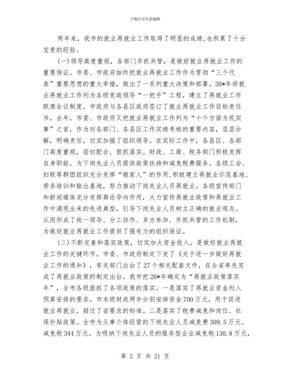 市长在市再就业工作表彰会的讲话与市长在市劳务输出推进会议上的讲话汇编_第2页