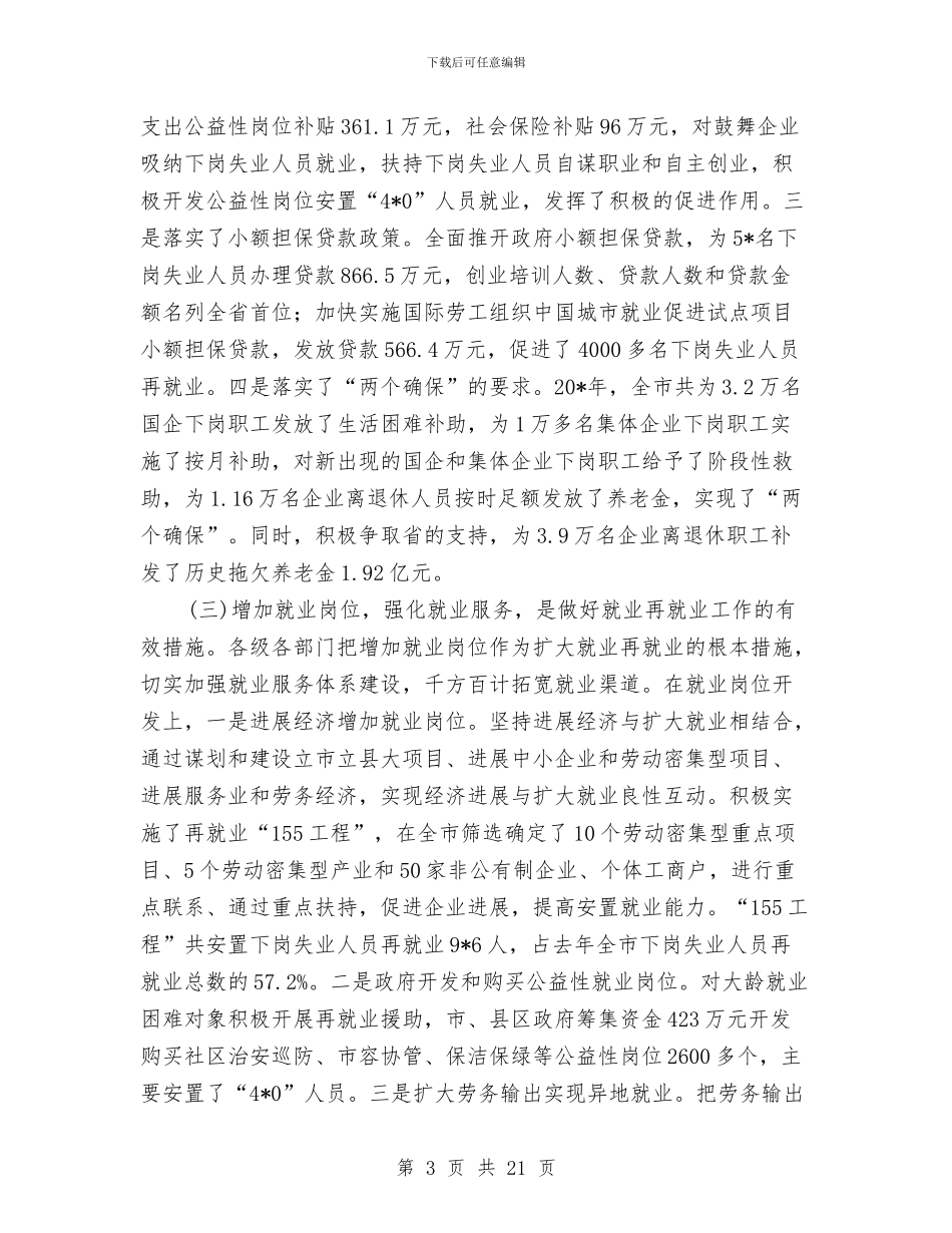 市长在市再就业工作表彰会的讲话与市长在市劳务输出推进会议上的讲话汇编_第3页