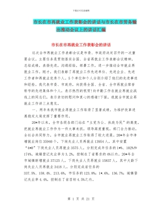 市长在市再就业工作表彰会的讲话与市长在市劳务输出推进会议上的讲话汇编