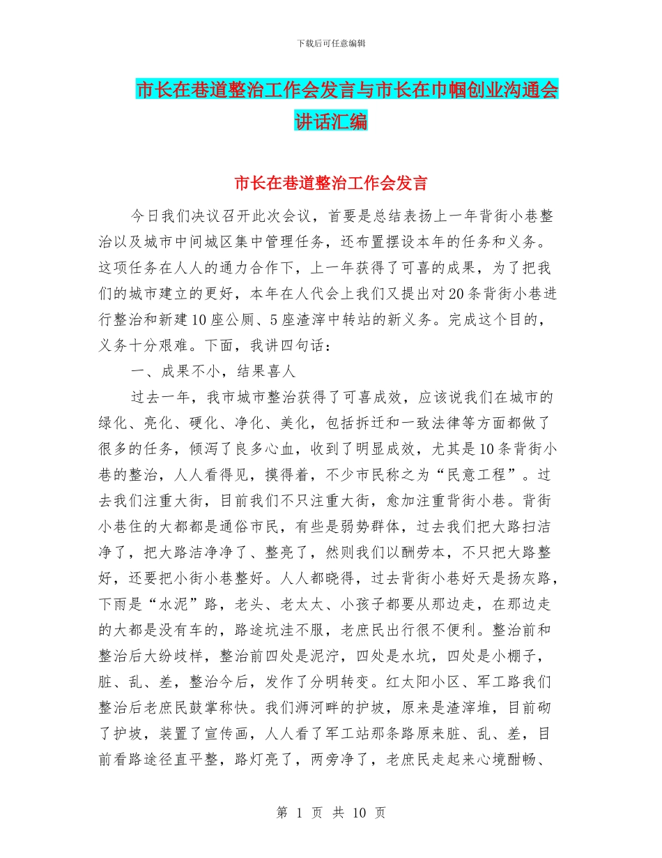 市长在巷道整治工作会发言与市长在巾帼创业交流会讲话汇编_第1页