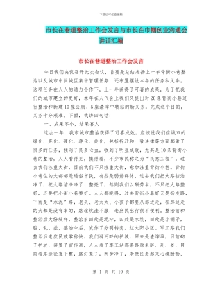 市长在巷道整治工作会发言与市长在巾帼创业交流会讲话汇编