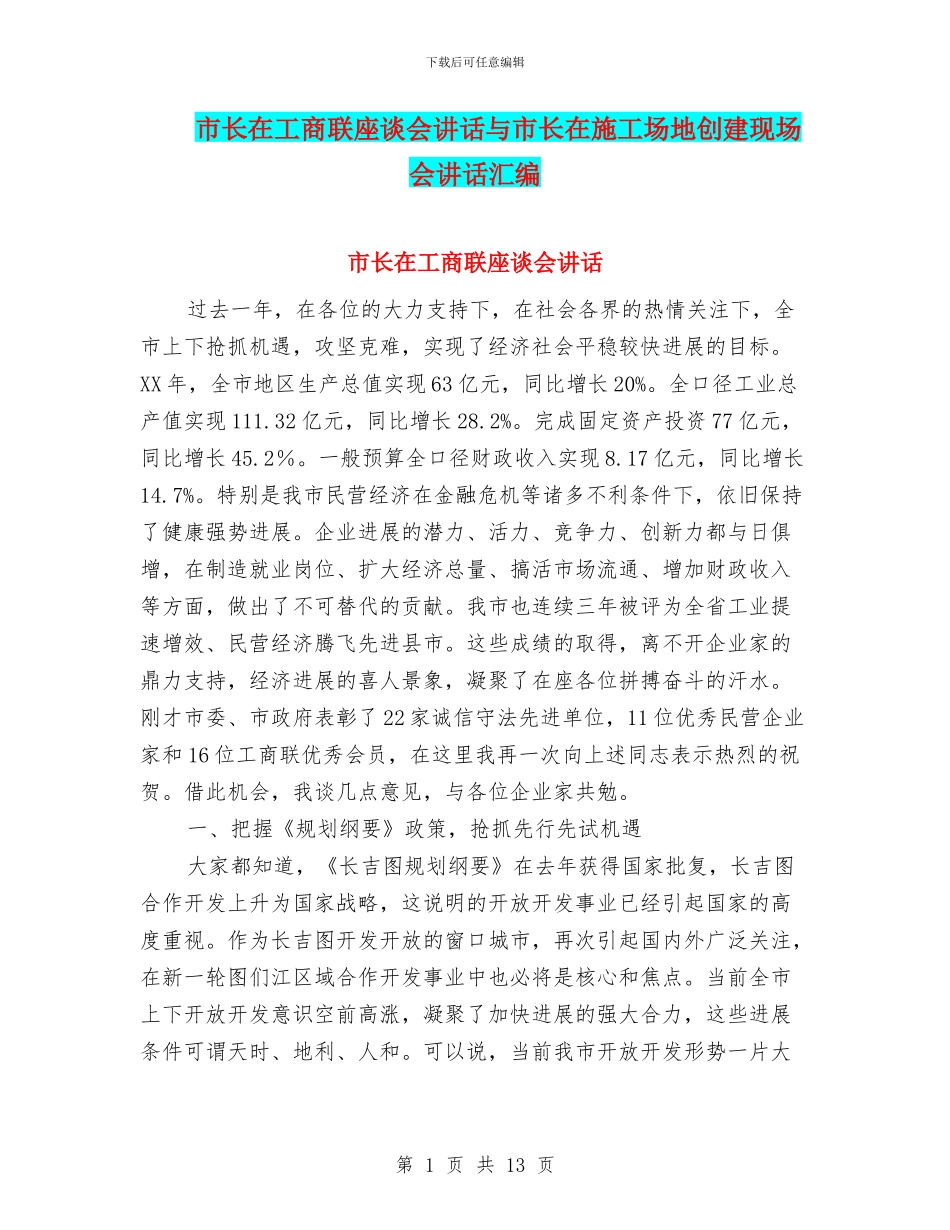 市长在工商联座谈会讲话与市长在工地创建现场会讲话汇编_第1页
