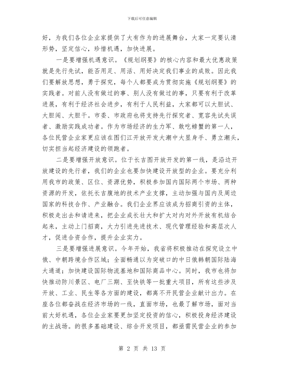 市长在工商联座谈会讲话与市长在工地创建现场会讲话汇编_第2页