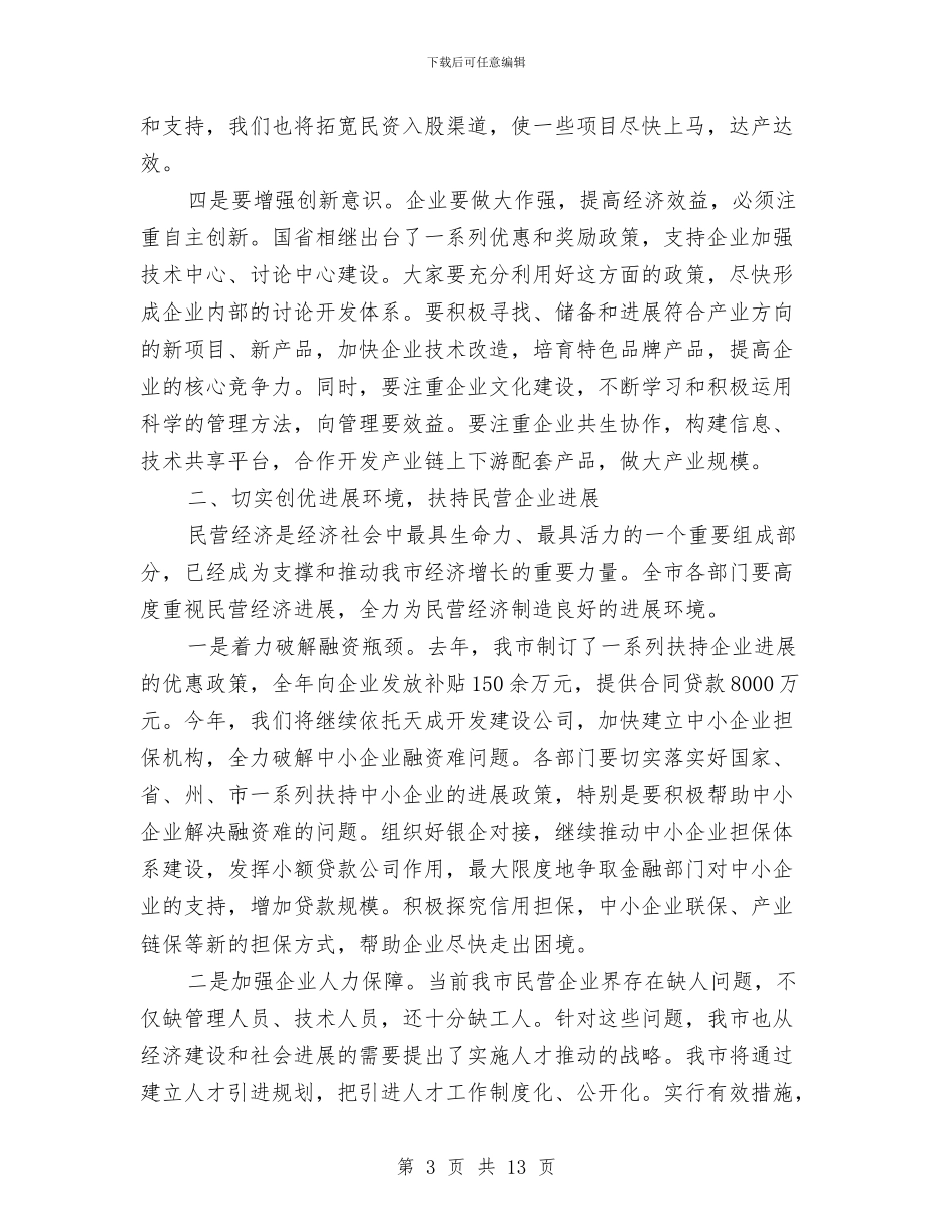 市长在工商联座谈会讲话与市长在工地创建现场会讲话汇编_第3页