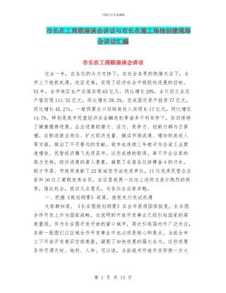 市长在工商联座谈会讲话与市长在工地创建现场会讲话汇编