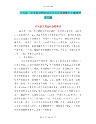 市长在工资支付会的讲话与市长在巷道整治工作会发言汇编
