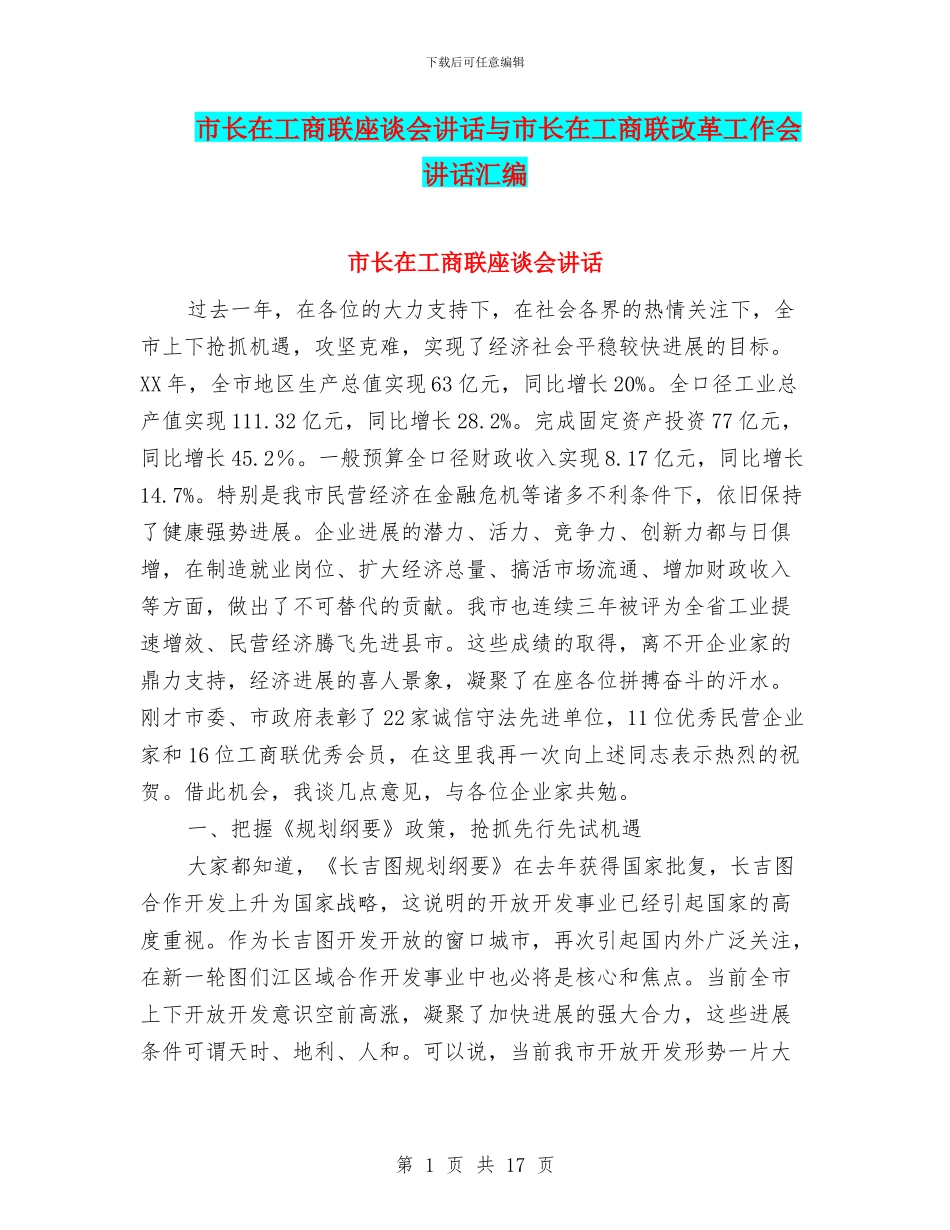 市长在工商联座谈会讲话与市长在工商联改革工作会讲话汇编_第1页