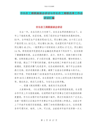 市长在工商联座谈会讲话与市长在工商联改革工作会讲话汇编