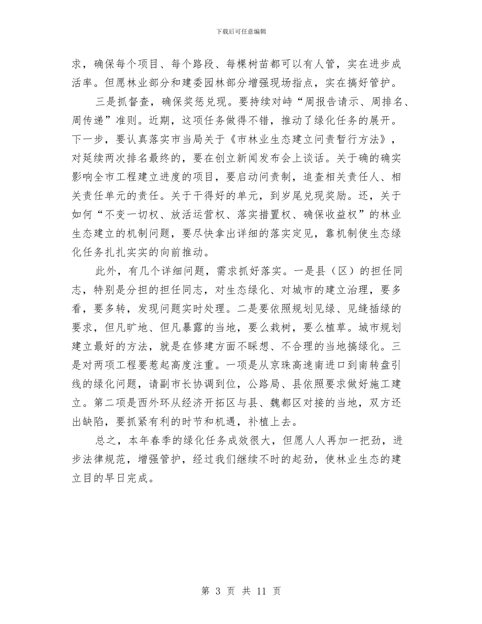 市长在市区绿化督察会讲话与市长在市场改造工作会讲话汇编_第3页