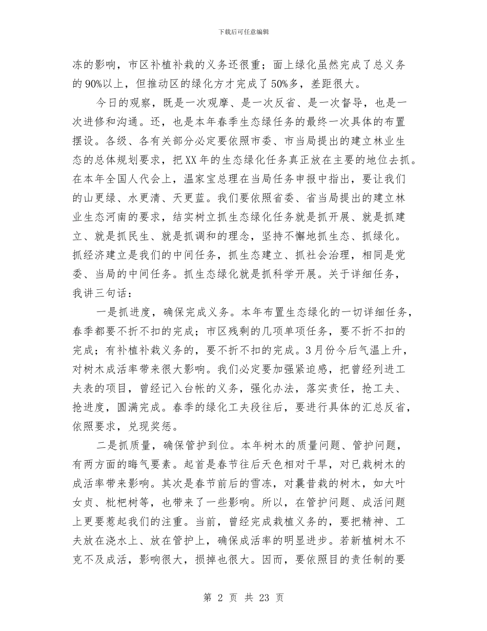 市长在市区绿化督察会讲话与市长在市委党校培训会讲话汇编_第2页