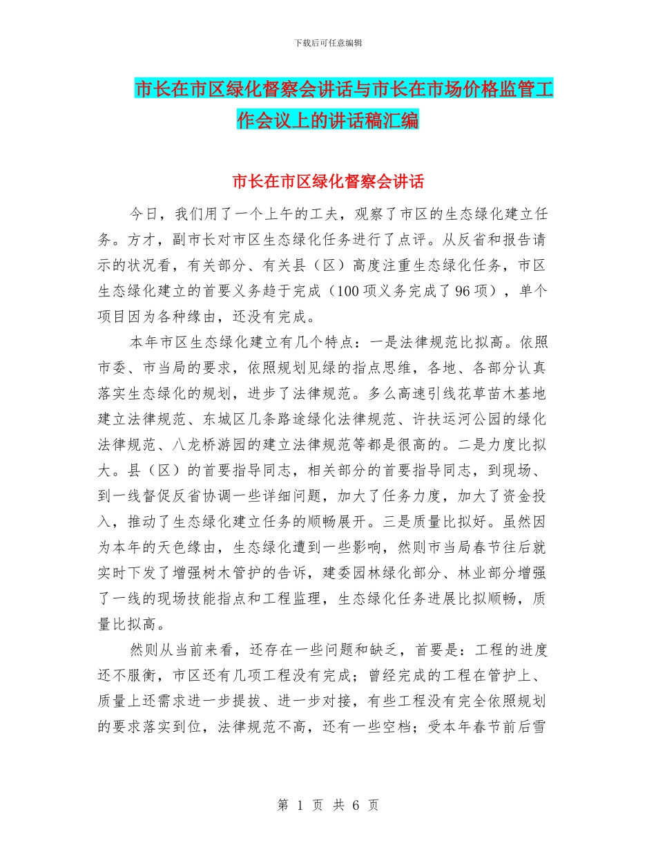 市长在市区绿化督察会讲话与市长在市场价格监管工作会议上的讲话稿汇编_第1页
