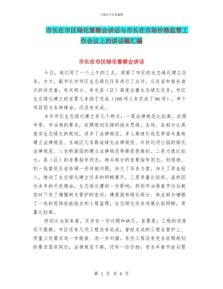 市长在市区绿化督察会讲话与市长在市场价格监管工作会议上的讲话稿汇编