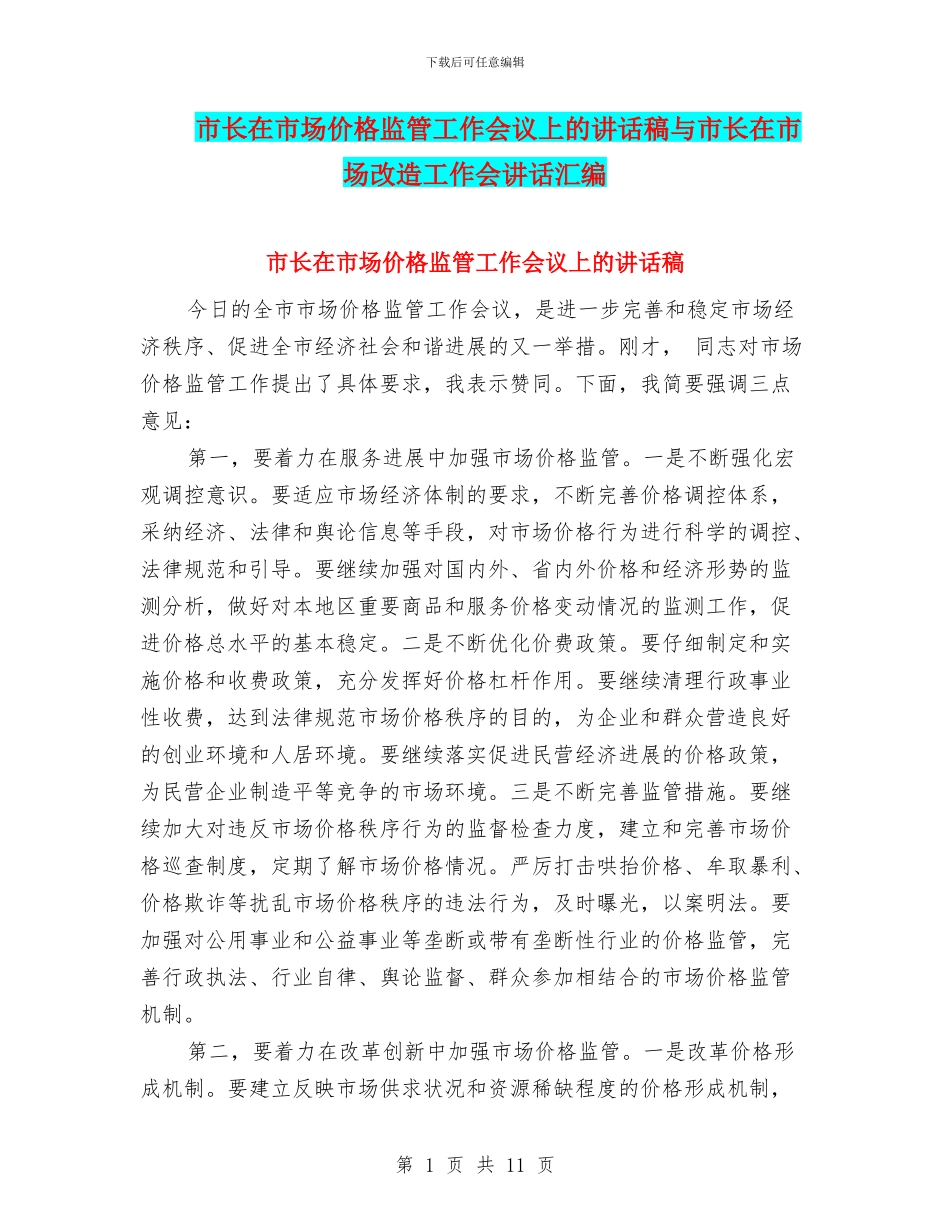 市长在市场价格监管工作会议上的讲话稿与市长在市场改造工作会讲话汇编_第1页